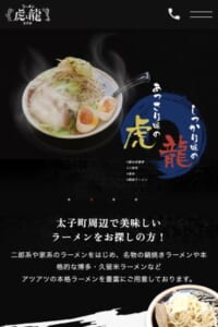 こってり感が苦手な方でも満足できる「虎と龍 太子店」